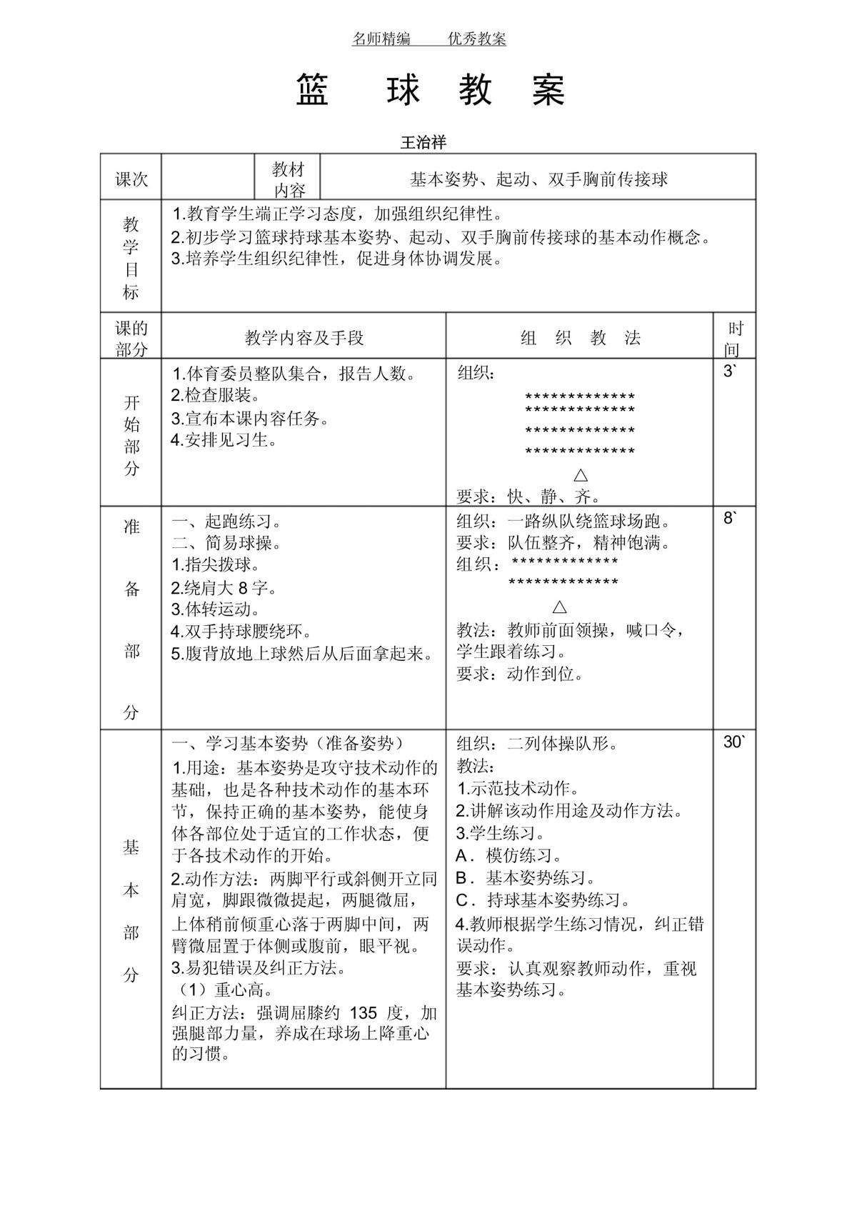 篮球运动专项体能训练方法研究